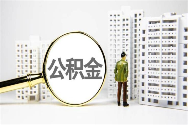 象山代提公积金（代提公积金犯法吗）