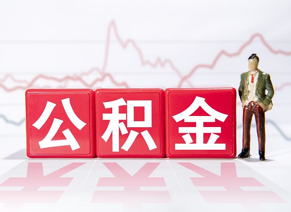 象山公积金能提出来吗（公积金可以提出吗）