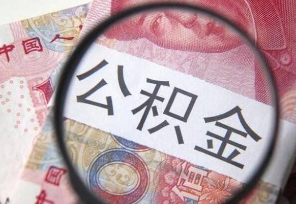 象山代提公积金的条件2022（代公积金提取是真的吗）