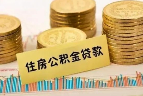 象山离职公积金离职后怎么取（公积金离职后怎么提取）