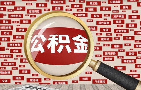 象山代提公积金犯法吗（代提公积金套路）